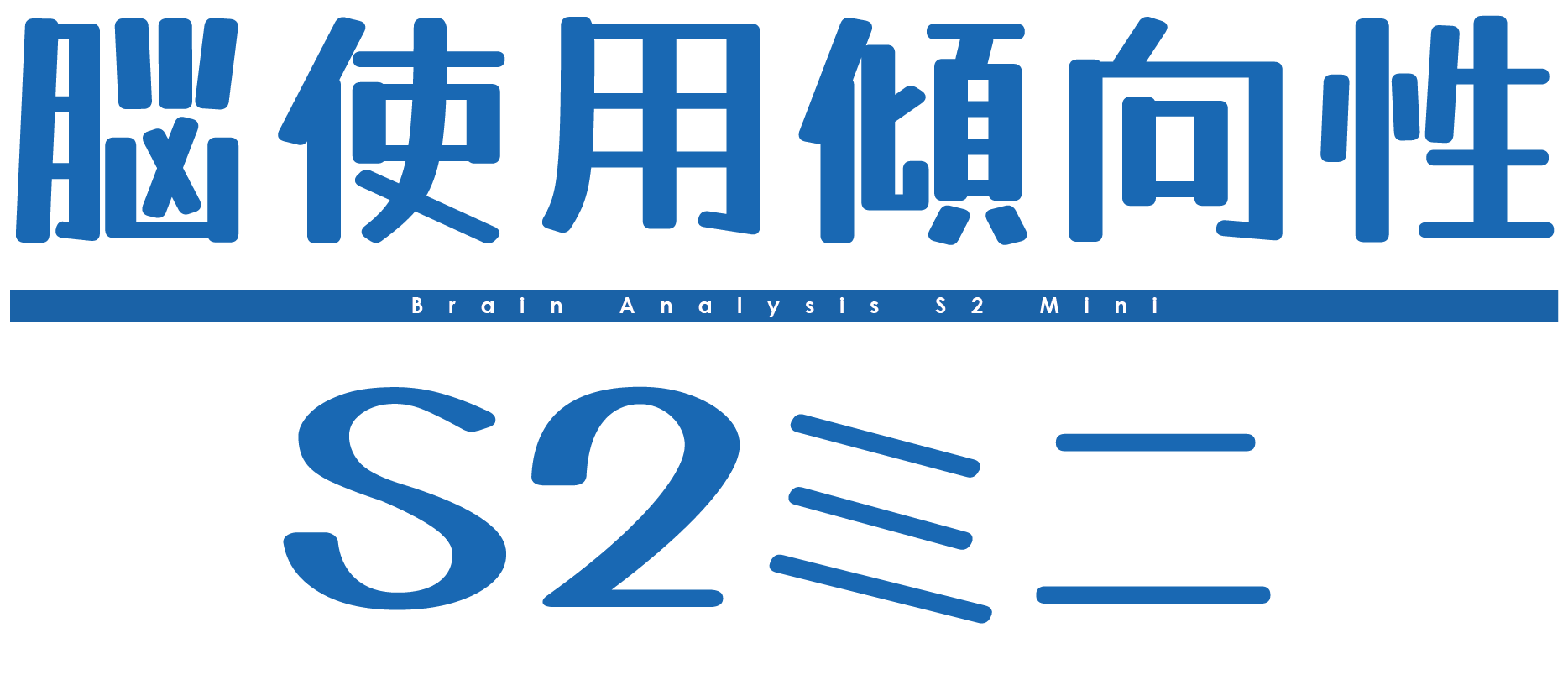 脳傾向性診断